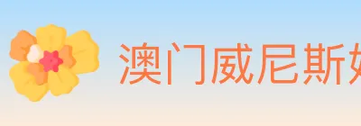 澳门威尼斯娱乐城 logo